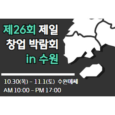 제26회 제일창업박람회in 수원